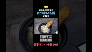 2/20〜2/26週間エンタメランキング【TOKYO HEADLINE】#shorts