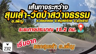 เส้นทางระหว่าง [แยกสุมเส้า - วัดป่าสว่างธรรม บ้านดอนกลอย ต.ดอนกลอย อ.พิบูลย์รักษ์ จ.อุดรธานี]