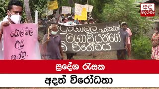 ප්‍රදේශ රැසක අදත් විරෝධතා...