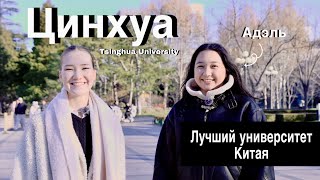 Интервью со студенткой Цинхуа| Обзор Университета