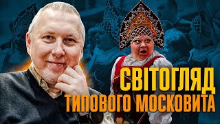 Від чого палають московити? | Віталій Дрібниця