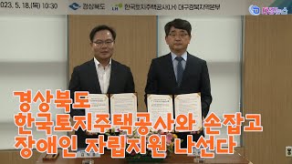 경상북도 한국토지주택공사와 손잡고 장애인 자립지원 나선다 2023 05 18