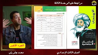 مراجعة الوحدة الثالثة تاريخ الجزء الأخير - دراسات تالتة إعدادي الترم الأول - محمد جاويش