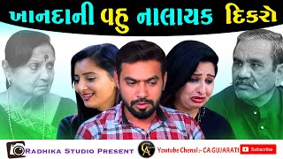 FULL STORY II KHANDANI VAHU NALAYAK DIKARO II ખાનદાની વહુ નાલાયક દિકારો 2022