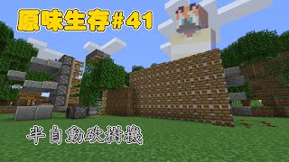 【阿比】Minecraft 原味生存#41:貓王子手把手教你砍樹機, 保證麥塊新手也能做~(砍樹機)【影片內字幕】【當個創世神】【麥塊】【我的世界】@xb1uefire