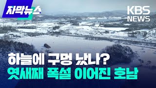 [자막뉴스] 하늘에 구멍 났나?... 엿새째 폭설 이어진 호남/KBS 2025.02.09