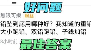 单铅跑铅、双铅跑铅、子线加铅，这几种铅坠到底的方法哪种好用？