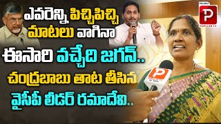 YCP Leader Ramadevi Satires On Chandrababu Naidu | YS Jagan | AP Next CM 2024 | Telugu Popular TV