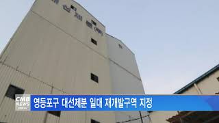 [서울뉴스]영등포구 대선제분 일대 재개발구역 지정