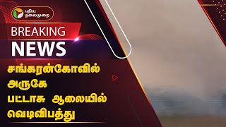 BREAKING | சங்கரன்கோவில் அருகே பட்டாசு ஆலையில் வெடிவிபத்து | Tenkasi | PTT