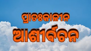 ଯଜ୍ଞ ପରଵର୍ତ୍ତୀ ଆଶୀର୍ଵଚନ-ଫାଲ୍ଗୁନ କୃଷ୍ଣାଷ୍ଟମୀ, ଶୁକ୍ରଵାର,୨୦୮୧- ୨୧ ଫେବୃଆରୀ ୨୦୨୫