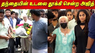 தந்தையின் உடலை தூக்கி சென்ற Ajith father death video