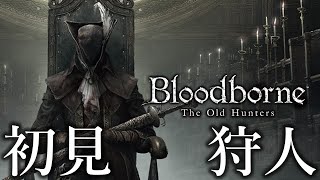 【初見プレイ】獣狩りの夜を死にながら駆け抜ける #4【Bloodborne】