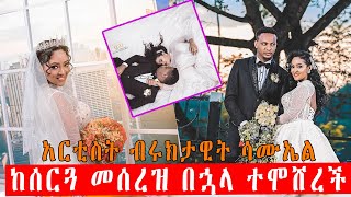 አርቲስት ብሩክታዊት ሳሙኤል ከሰርጓ መሰረዝ በኋላ ተሞሸረች| zemen drama actor's  biruktawit ruta wedding