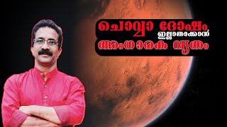 ചൊവ്വാ ദോഷം ഇല്ലാതാക്കാൻ അംഗാരക വൃതം