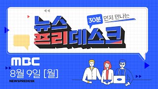 폭염에 화마와 싸우는 소방관들, 그들이 길바닥에 누울 수 밖에 없는 이유[LIVE]MBC 뉴스프리데스크 2021년 8월 9일