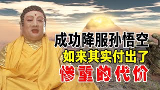 成功降服孫悟空，如來其實付出了慘重的代價，看他回靈山後說了什麽？