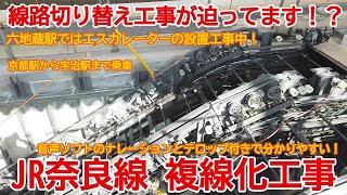 【複線化】No954 線路切り替え工事が迫ってます！？ JR奈良線 第2期複線化工事の光景 highlight #JR奈良線 #複線化 #宇治駅