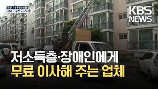 저소득층 장애인 무료 이사 3년째…“함께 사는 세상 만들고 싶어” / KBS 2021.06.01.