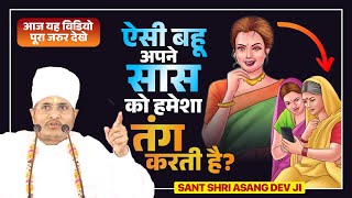 ऐसी बहू अपने सास को हमेशा तंग करती है? आज यह विडियो पूरा जरुर देखे ! Sant Shri Asang Dev Ji