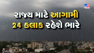 રાજ્યમાં આગામી 48 કલાક ભારેથી અતિભારે વરસાદની હવામાન વિભાગે કરી આગાહી | Gujarat Rain | Monsoon 2024