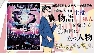 「タイムリープ×ミステリー」時間巻き戻しに推理で挑む探偵はなぜ生まれたのか?(潮谷験×似鳥鶏) 第3章【さあ、どんでん返しだ。】『時空犯』