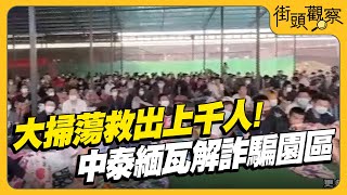 大掃蕩救出上千人! 中泰緬將瓦解緬甸詐騙園區｜TVBS街頭觀察｜TVBS新聞