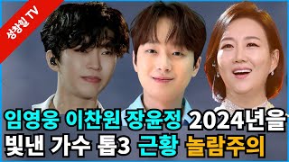 【성창힐】임영웅 리사이틀 콘서트 돌입, 이찬원 명품마스터 등극, 장윤정 “♥도경완, 뭘 바라는 거지?” 놀람주의