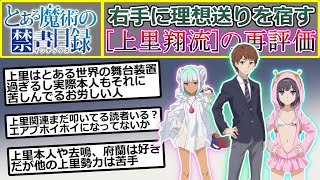 【とある魔術の禁書目録】上里翔流の再評価について語るスレ