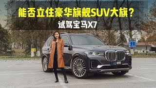 能否立住豪华旗舰SUV大旗？试驾宝马X7