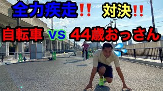 【対決】44歳のおっさんに自転車プレゼントしたら全力疾走したwww🚴‍♂️🏃‍♂️