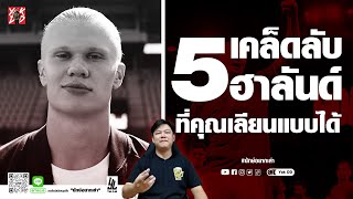 5เคล็ดลับ​ ฮาลันด์​ ที่คุณเลียนแบบได้ | ยักษ์​อยาก​เล่า​ | Yak​DD​ |