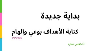 محاضرة: بداية جديدة: كتابة الأهداف بوعي وإلهام