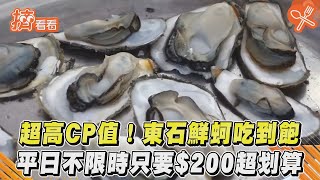 超高CP值！東石鮮蚵吃到飽 平日不限時只要$200超划算｜TVBS新聞｜擠看看