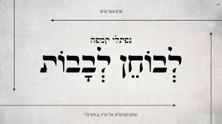 לבוחן לבבות - נפתלי קמפה Levochen Levavot - Naftali Kempeh I