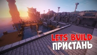 Let's Build in Minecraft|LET'S BUILD|СРЕДНЕВЕКОВАЯ ПРИСТАНЬ (часть 2)