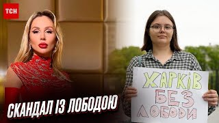 🔥❗ Скандал із Лободою в Харкові отримав продовження!