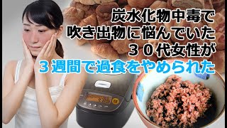 炭水化物中毒で吹き出物に悩んでいた３０代女性が３週間で過食をやめられた