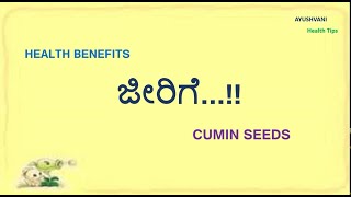 ಜೀರಿಗೆ ನೀರು ಕುಡಿಯುವುದರಿಂದ ಉಪಯೋಗಗಳು 😊 | Health Benefits of Jeera Water in Kannada Tips | Cumin Seeds