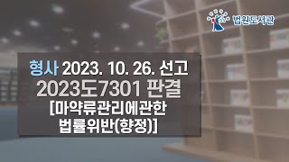 [2023년 12월 15일 판례공보] 형사 2023. 10. 26. 선고 2023도7301 판결 〔마약류관리에관한법률위반(향정)〕