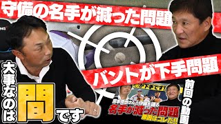 『坂本』か『源田』真似すべき遊撃手は⁉︎今後球界を代表する選手と守備上達の極意を教えます！！【守備理論】