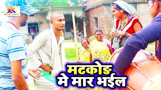 मटकोड़ में भइल मार । बुढ़वा पर पतोहिया भइल गरम। KRISHNA NIDARDI,NISHA NASHILI। पारिवारिक वीडियो