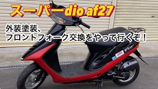 スーパーdio af27外装塗装、フロントフォーク交換をやって行くぞ！