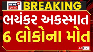 🟠Rajkot Terrible Accident LIVE | રાજકોટમાં ગમખ્વાર અકસ્માત, ટ્રકે જીતવા 6 લોકોને કચડ્યાં | News18