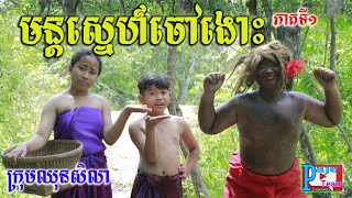 មន្តស្នេហ៍ចៅងោះ ភាគទី១ ពីដំឡូងកំប៉ុងសូឡាតា ,New funny love story 2022 from Paje team