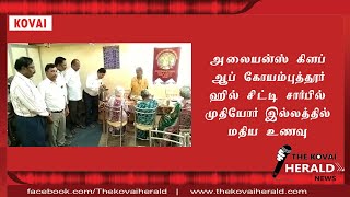 அலையன்ஸ் கிளப் ஆப் கோயம்புத்தூர் ஹில் சிட்டி சார்பில் முதியவர் இல்லத்தில் மதிய உணவு