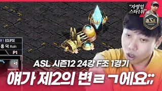 테란전에서 포지더블하는 제2의 싸이코토스!? [ASL 시즌12 24강 F조 1경기 이재호vs홍덕]