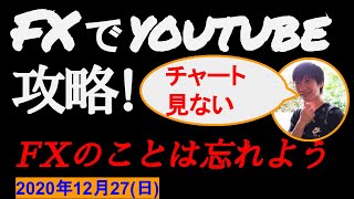 【FX系ユーチューバー奮闘記】チャート見ない投資法...儲かるかもしれないがYouTubuの毎日更新が出来なくなりました(;・∀・)イイワケダロ