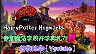 寒假结束快回到学校上课，一起参加 Harry Potter 魔法学校开学典礼吧！