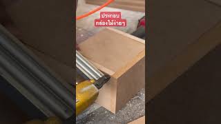 Carpenter #share #woodworking #shortvideo #wood #tiktok #tools #reels #thailand #carpenter #asmr